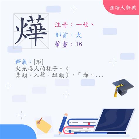 燁怎麼唸|漢字:燁 (注音:ㄧㄝˋ,部首:火) 